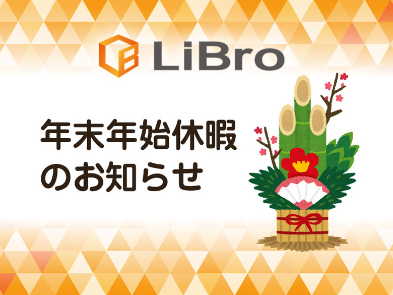 年末年始休暇のお知らせ