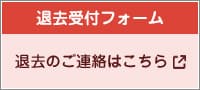 退去の方はこちら