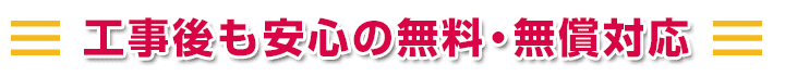 工事後も安心の無料・無償対応